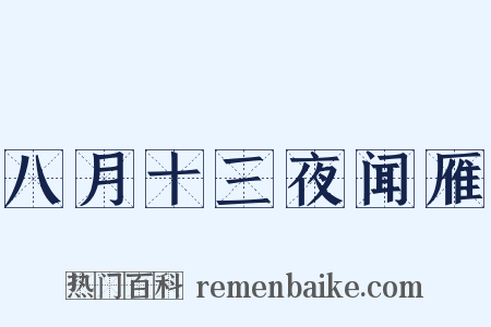 八月十三夜闻雁是什么意思的图片